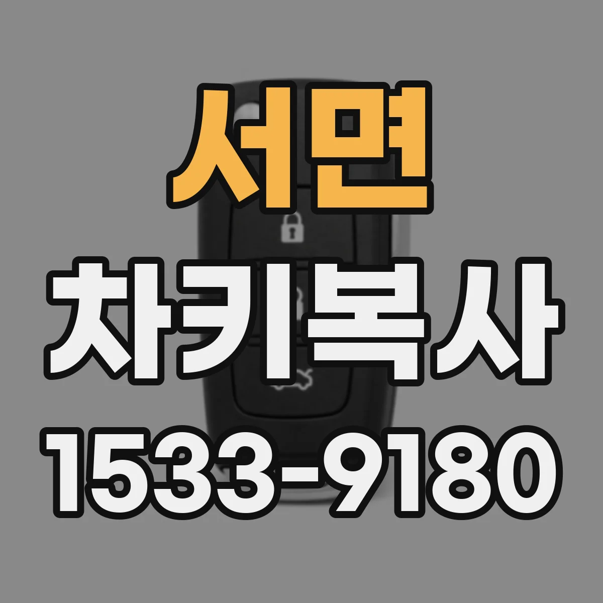 서면 차키복사