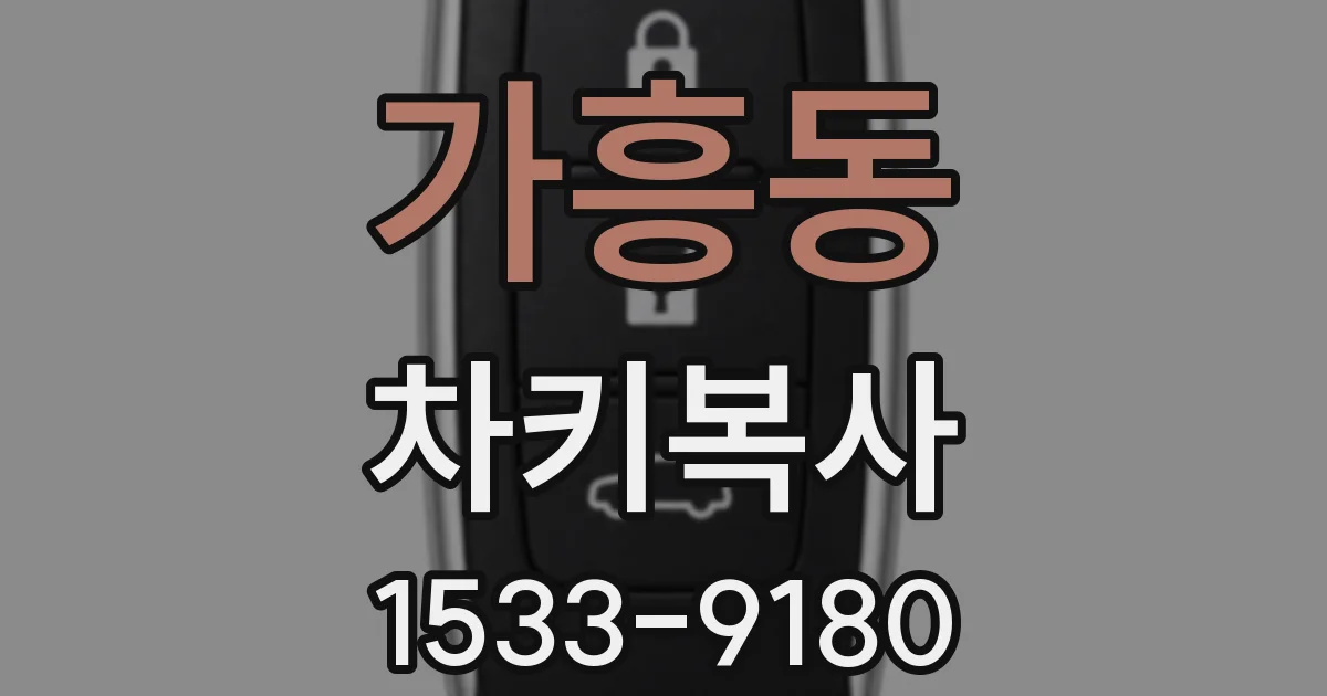 가흥동 차키복사