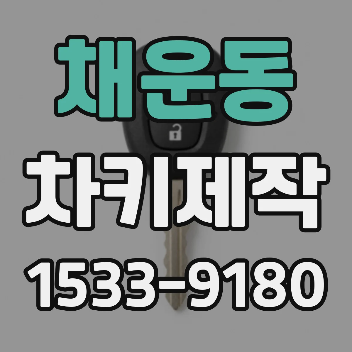 채운동 차키제작