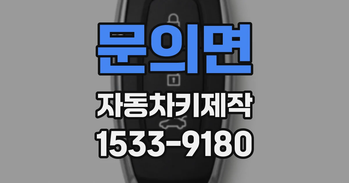문의면 자동차키제작