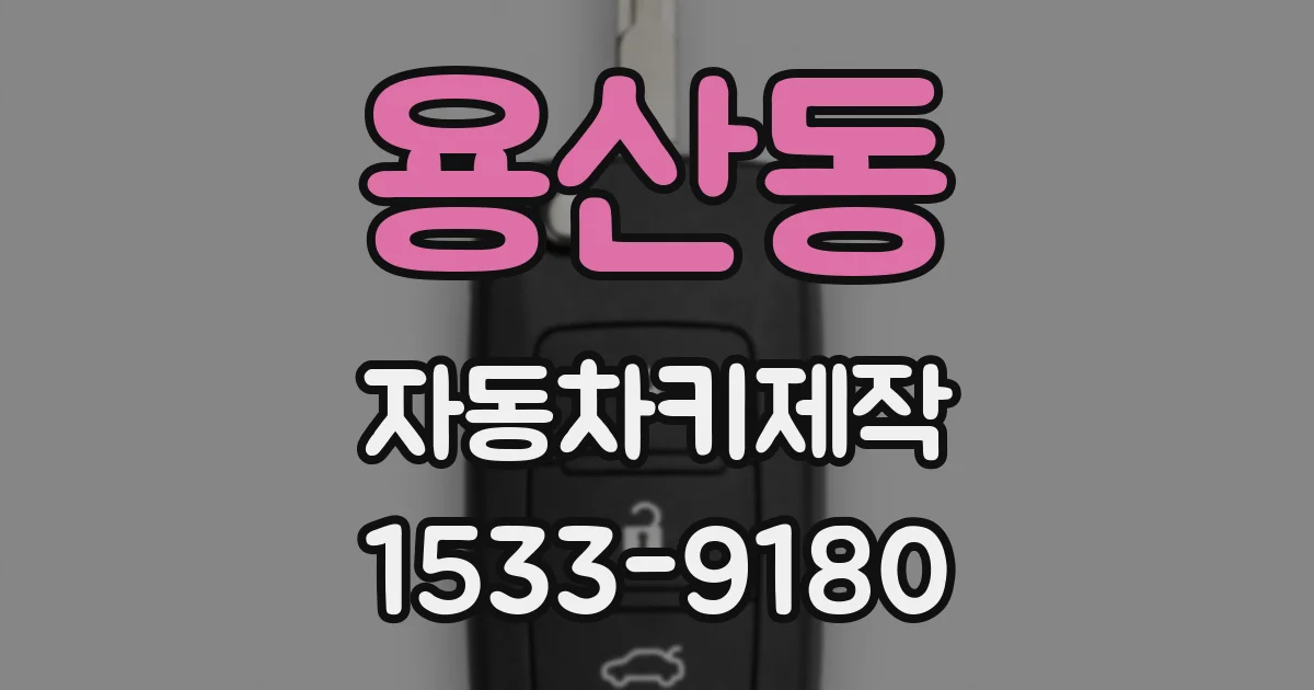 용산동 자동차키제작