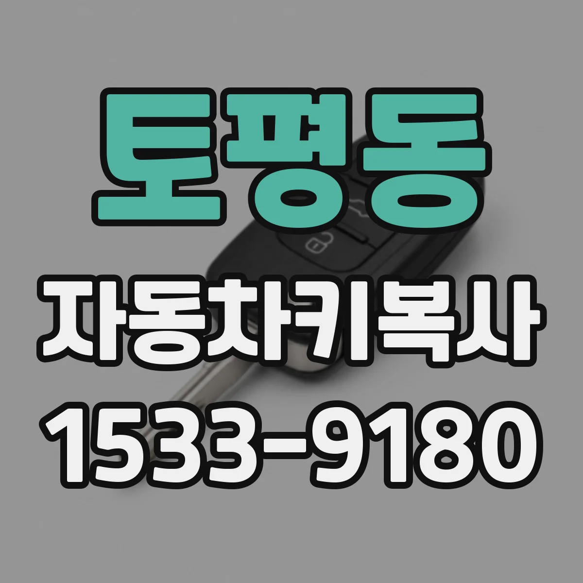 토평동 자동차키복사