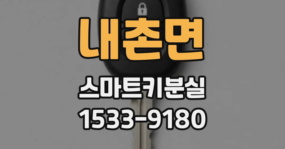 내촌면 스마트키분실