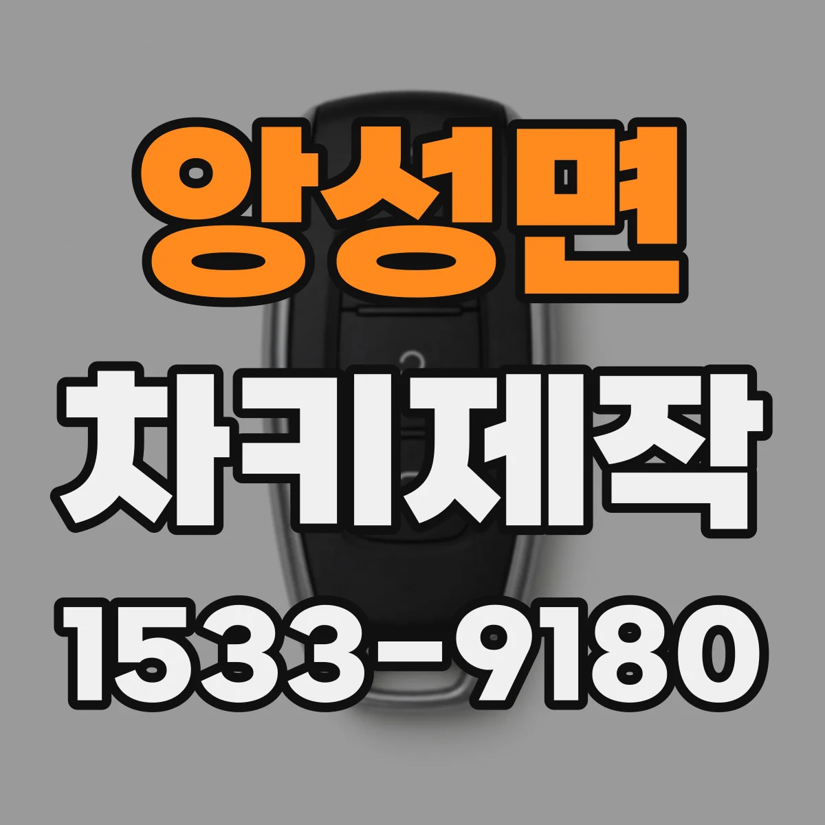 앙성면 차키제작