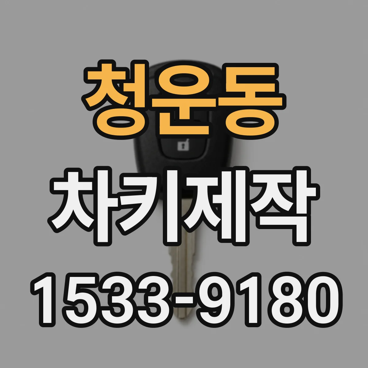 청운동 차키제작