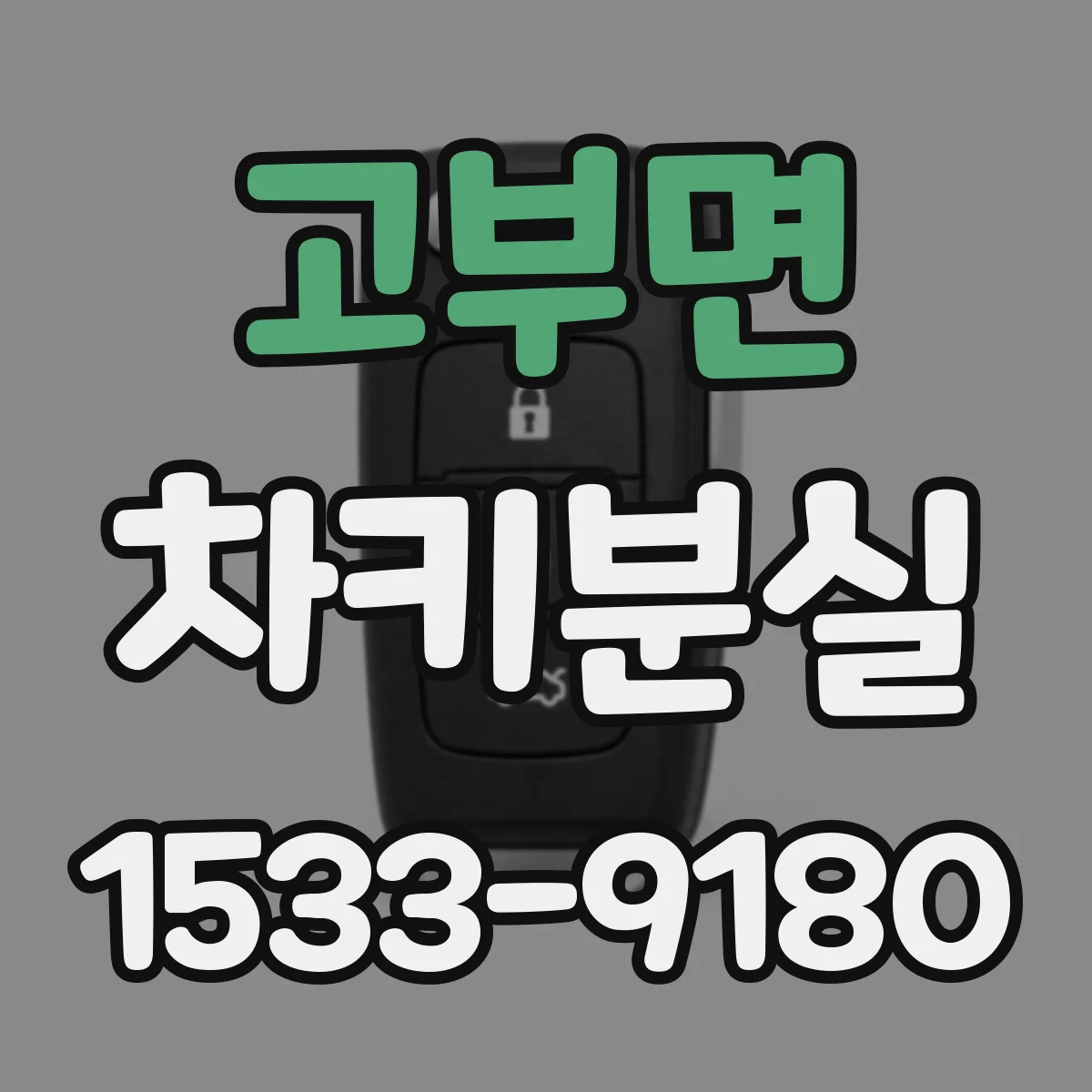 고부면 차키분실