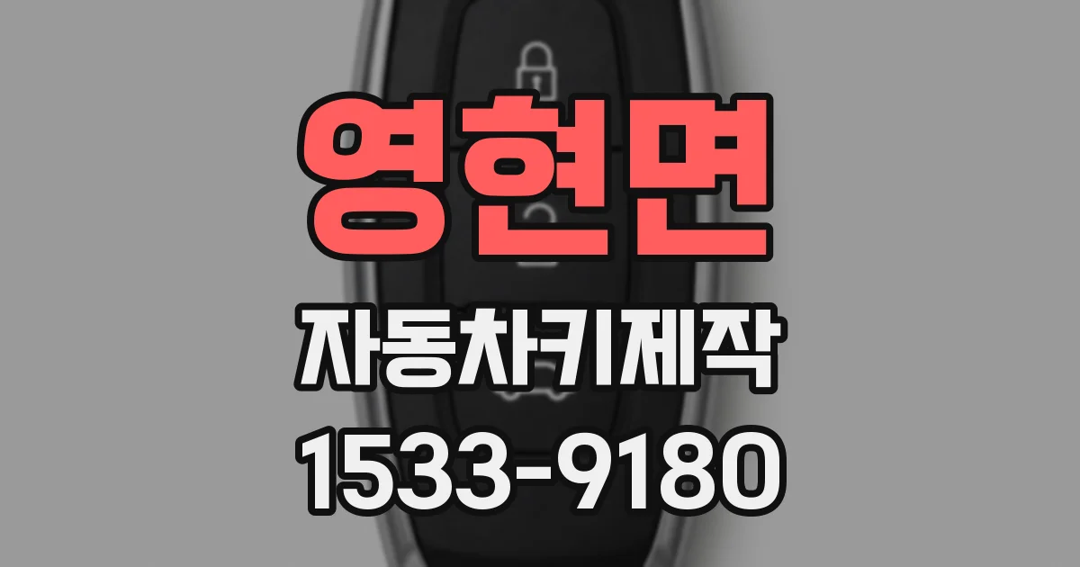 영현면 자동차키제작