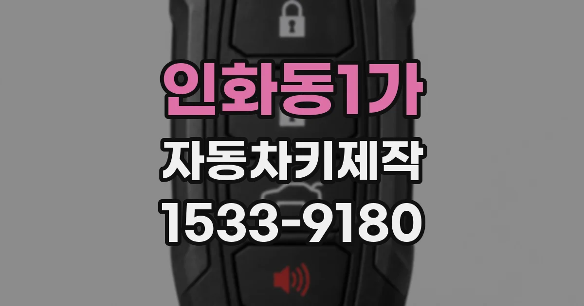 인화동1가 자동차키제작
