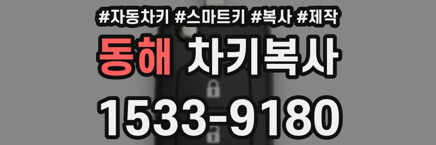 동해 차키복사