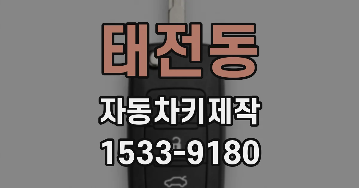 태전동 자동차키제작