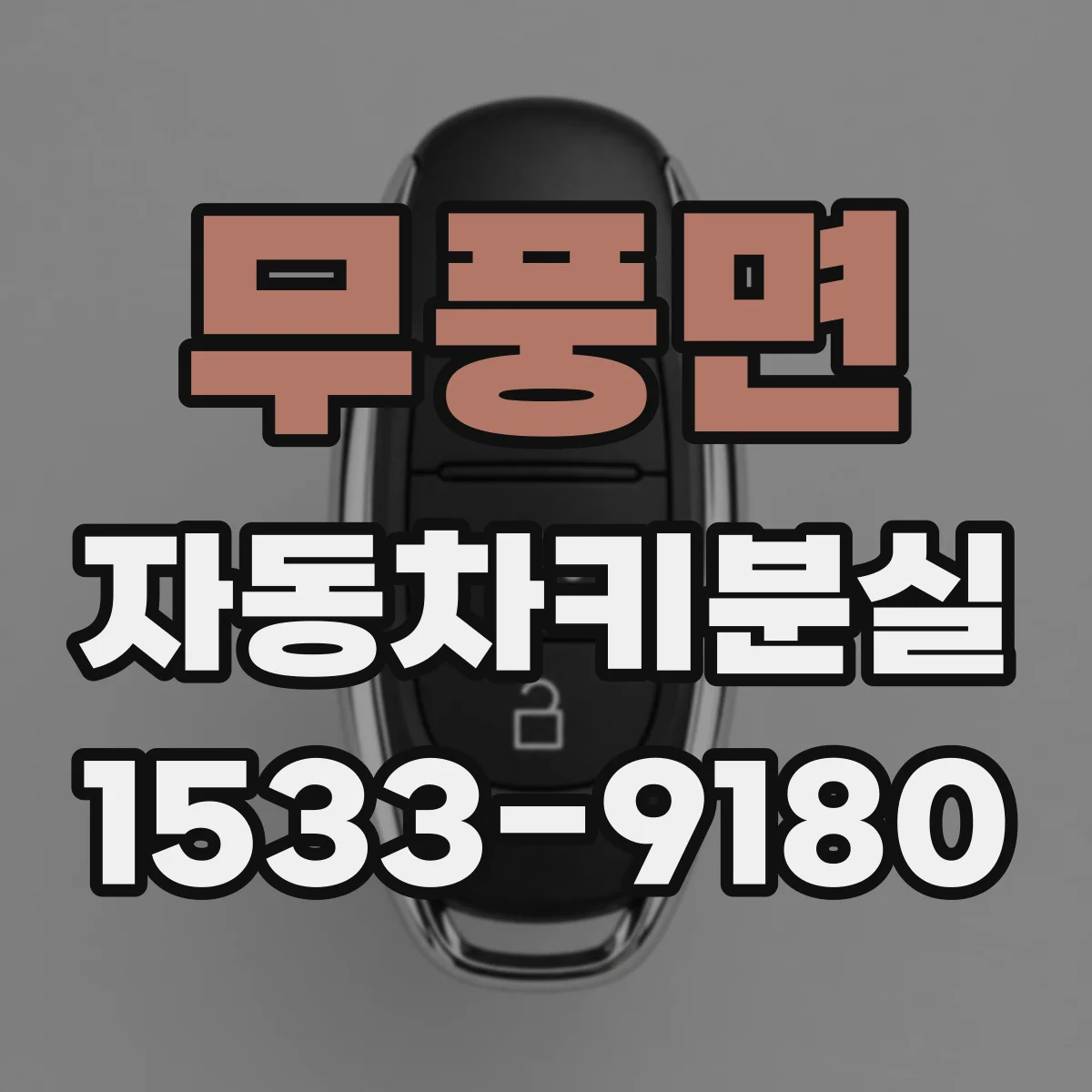 무풍면 자동차키분실