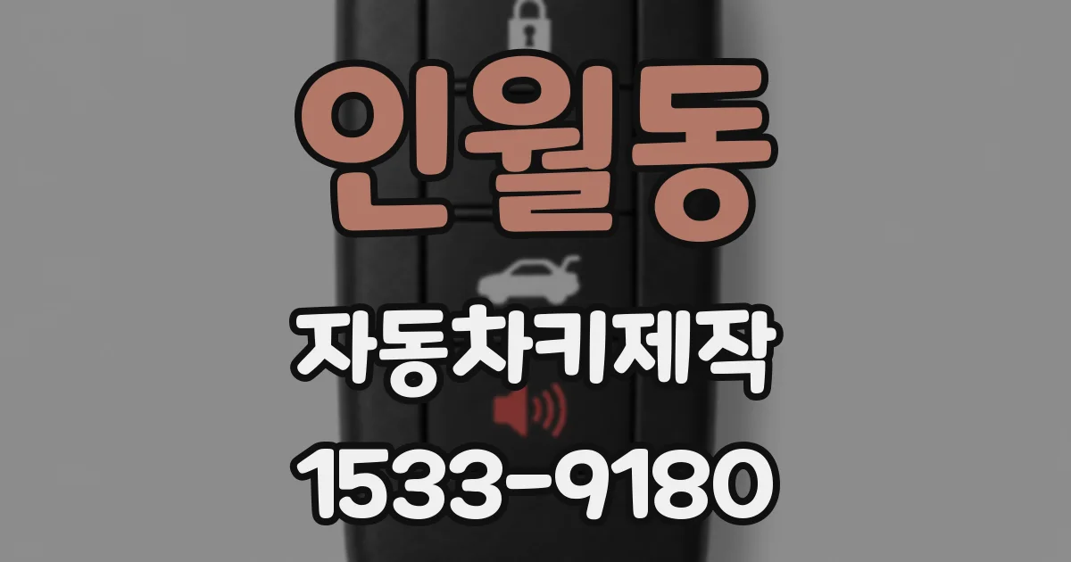 인월동 자동차키제작