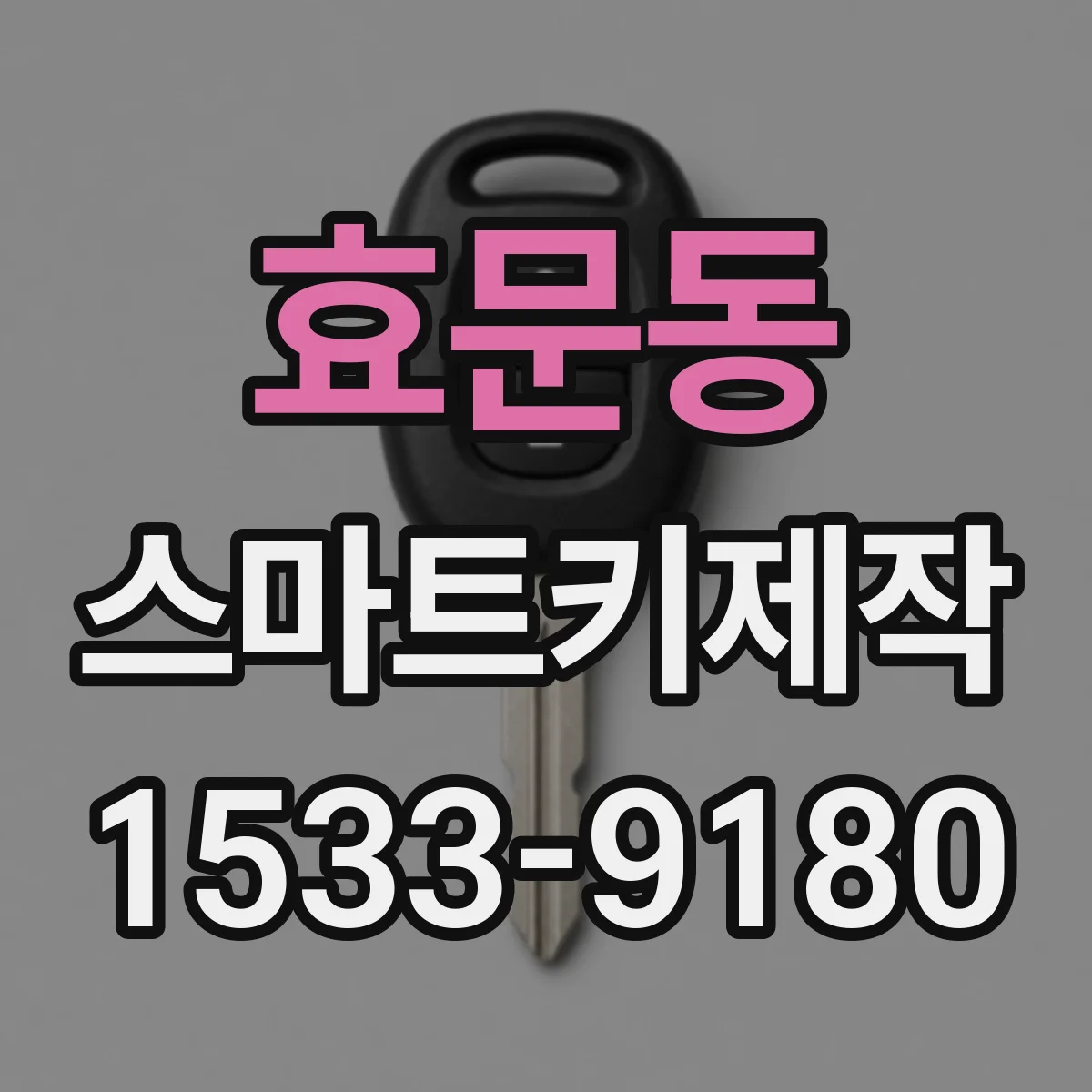 효문동 스마트키제작