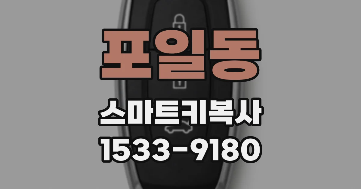 포일동 스마트키복사