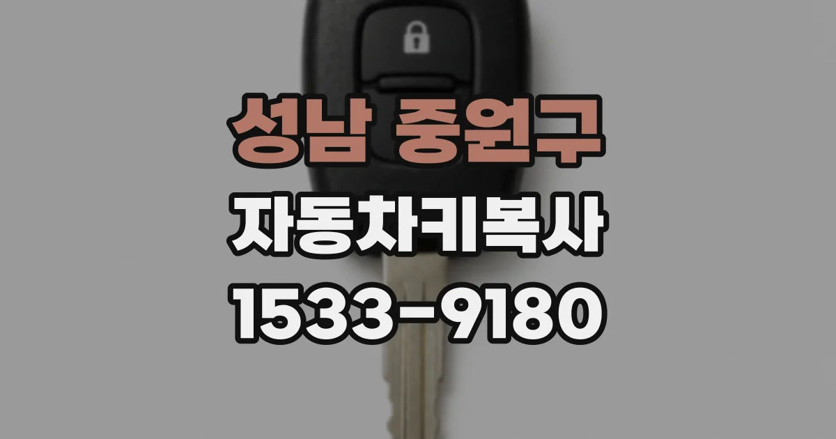 성남 중원구 자동차키복사