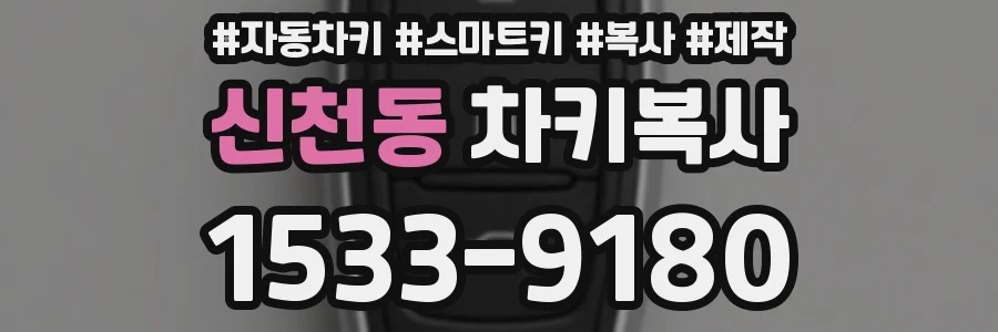 신천동 차키복사