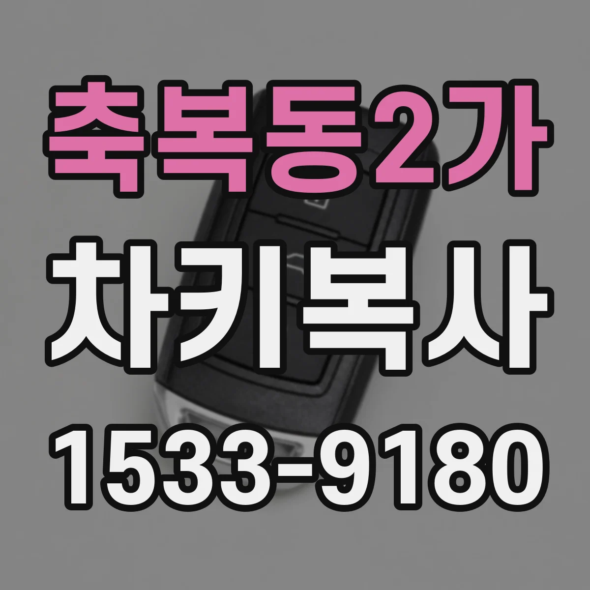 축복동2가 차키복사