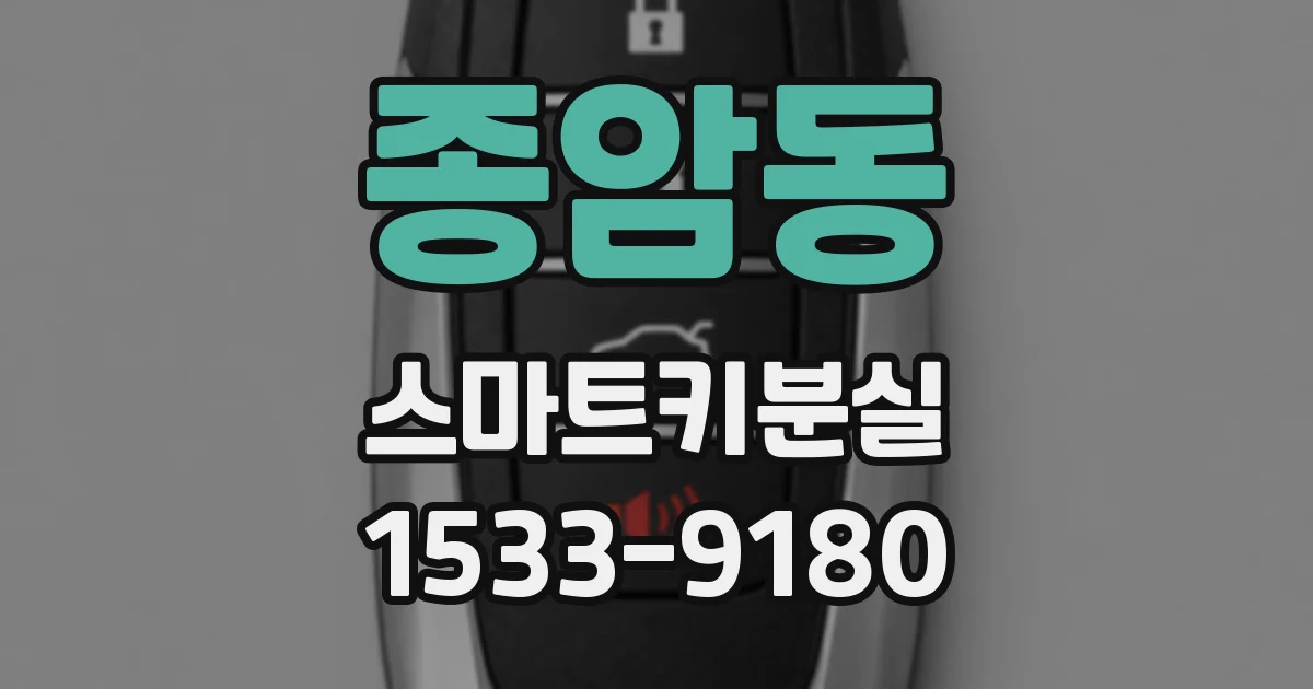 종암동 스마트키분실