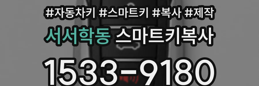 서서학동 스마트키복사