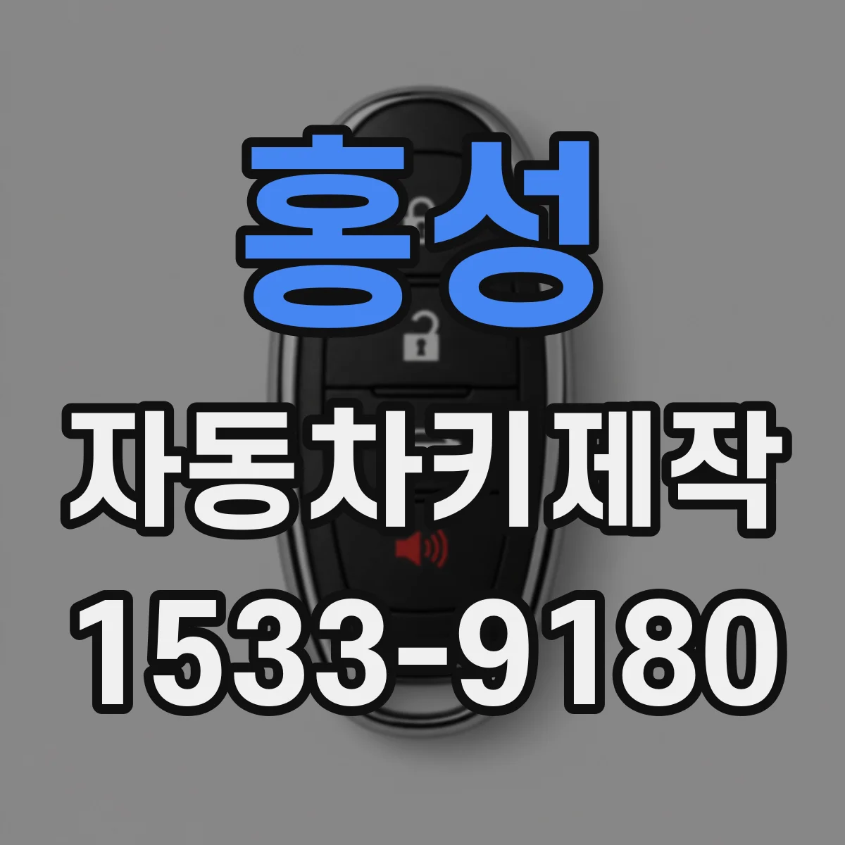 홍성 자동차키제작