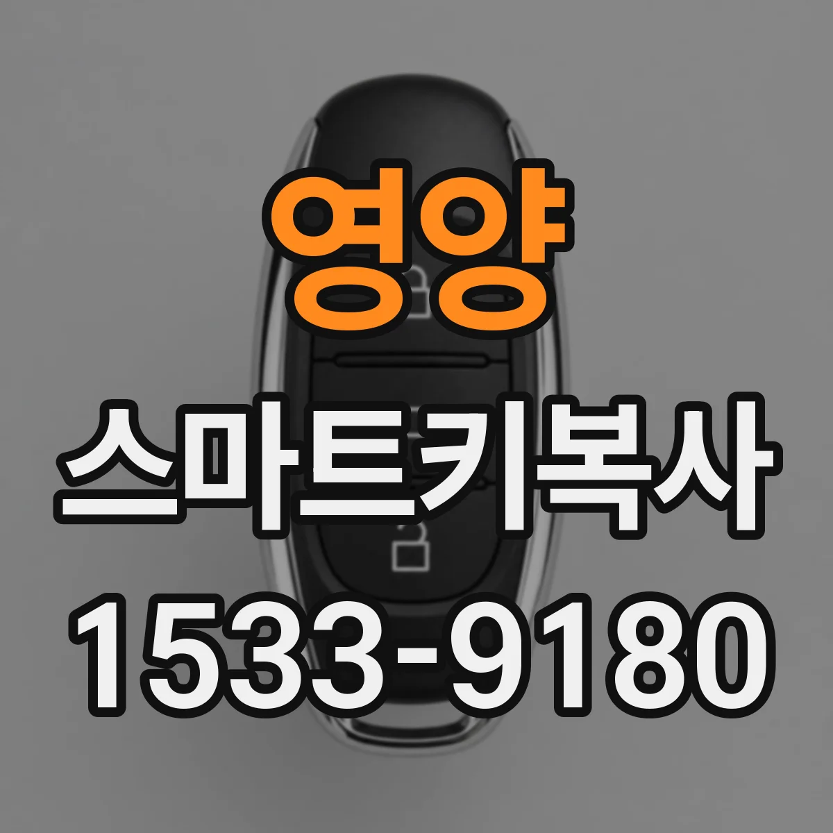 영양 스마트키복사
