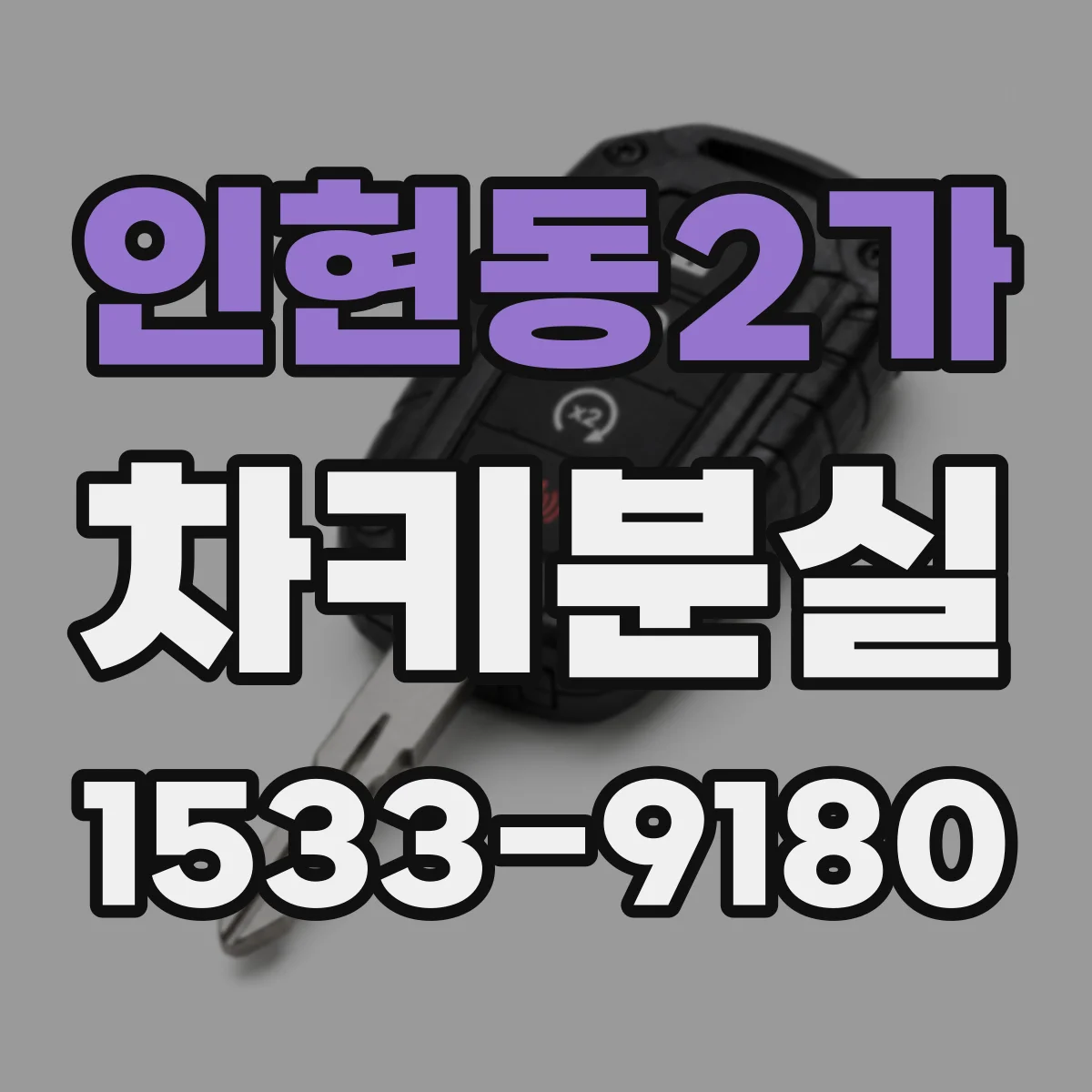 인현동2가 차키분실