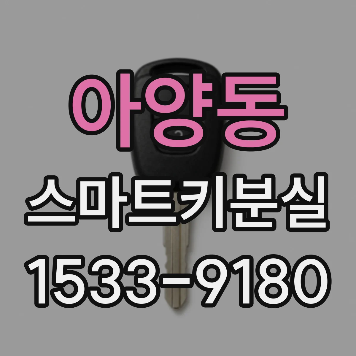아양동 스마트키분실