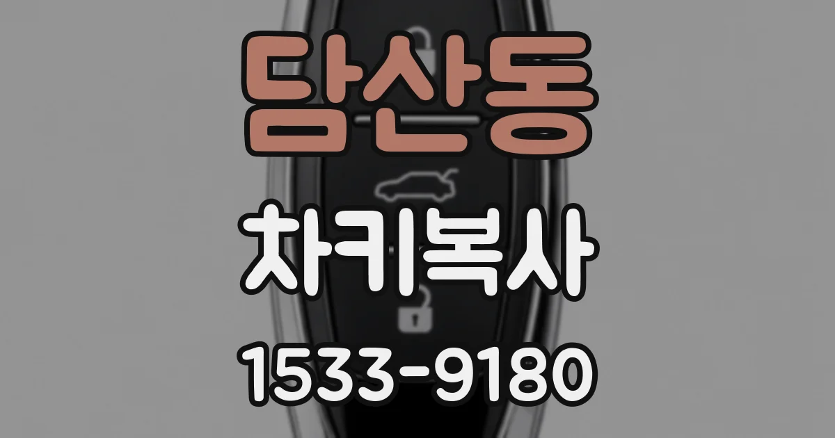 담산동 차키복사