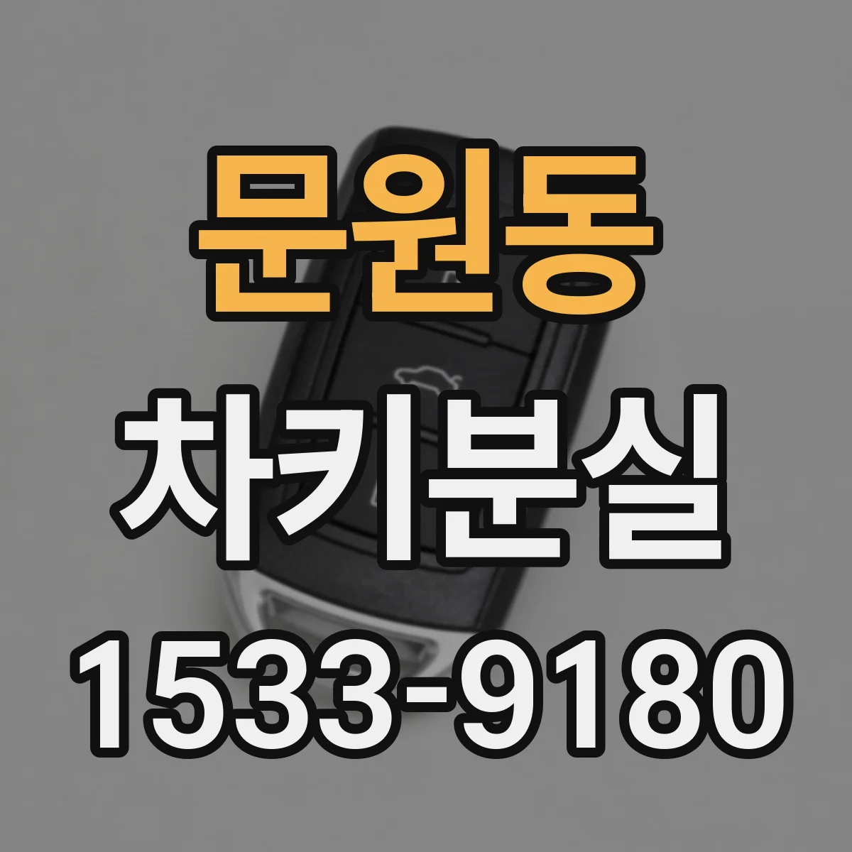 문원동 차키분실