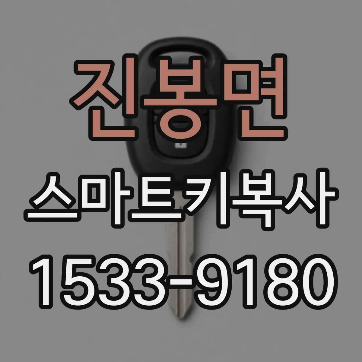 진봉면 스마트키복사