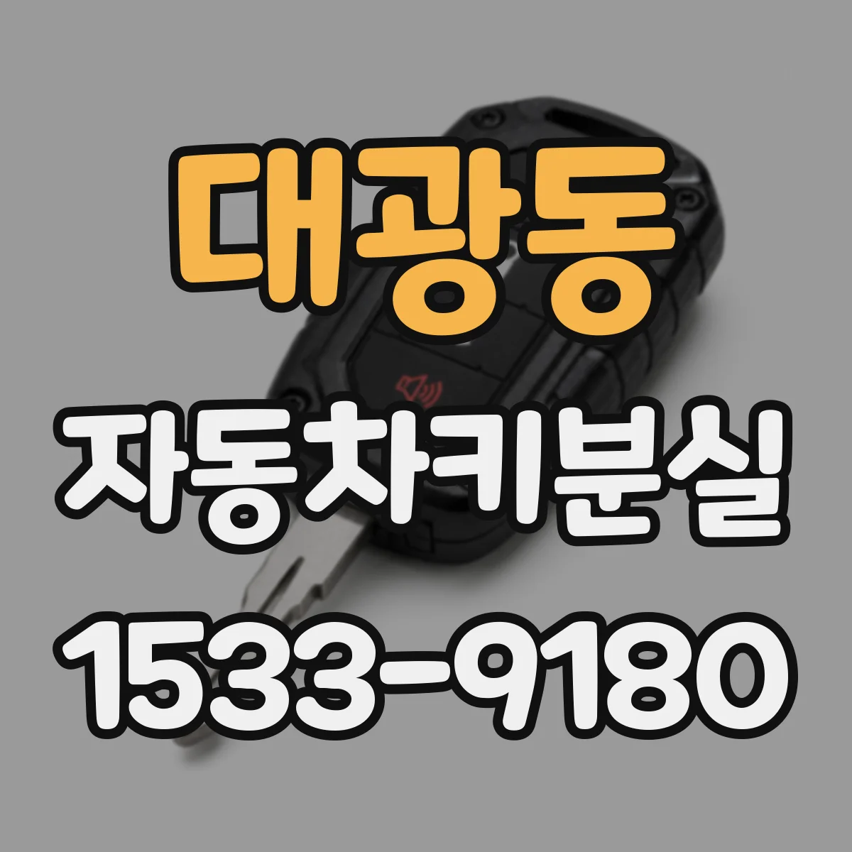 대광동 자동차키분실
