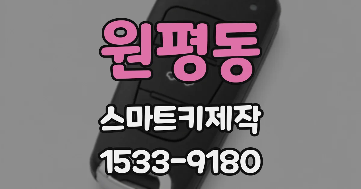 원평동 스마트키제작
