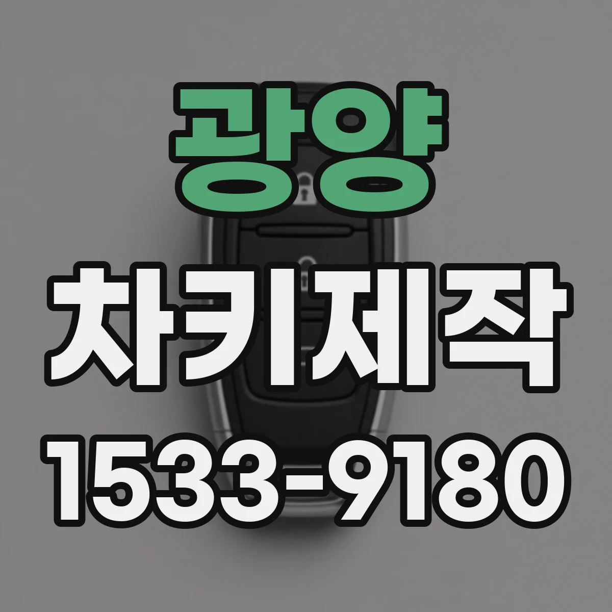 광양 차키제작