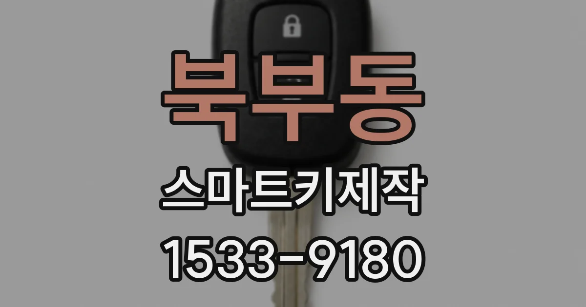 북부동 스마트키제작