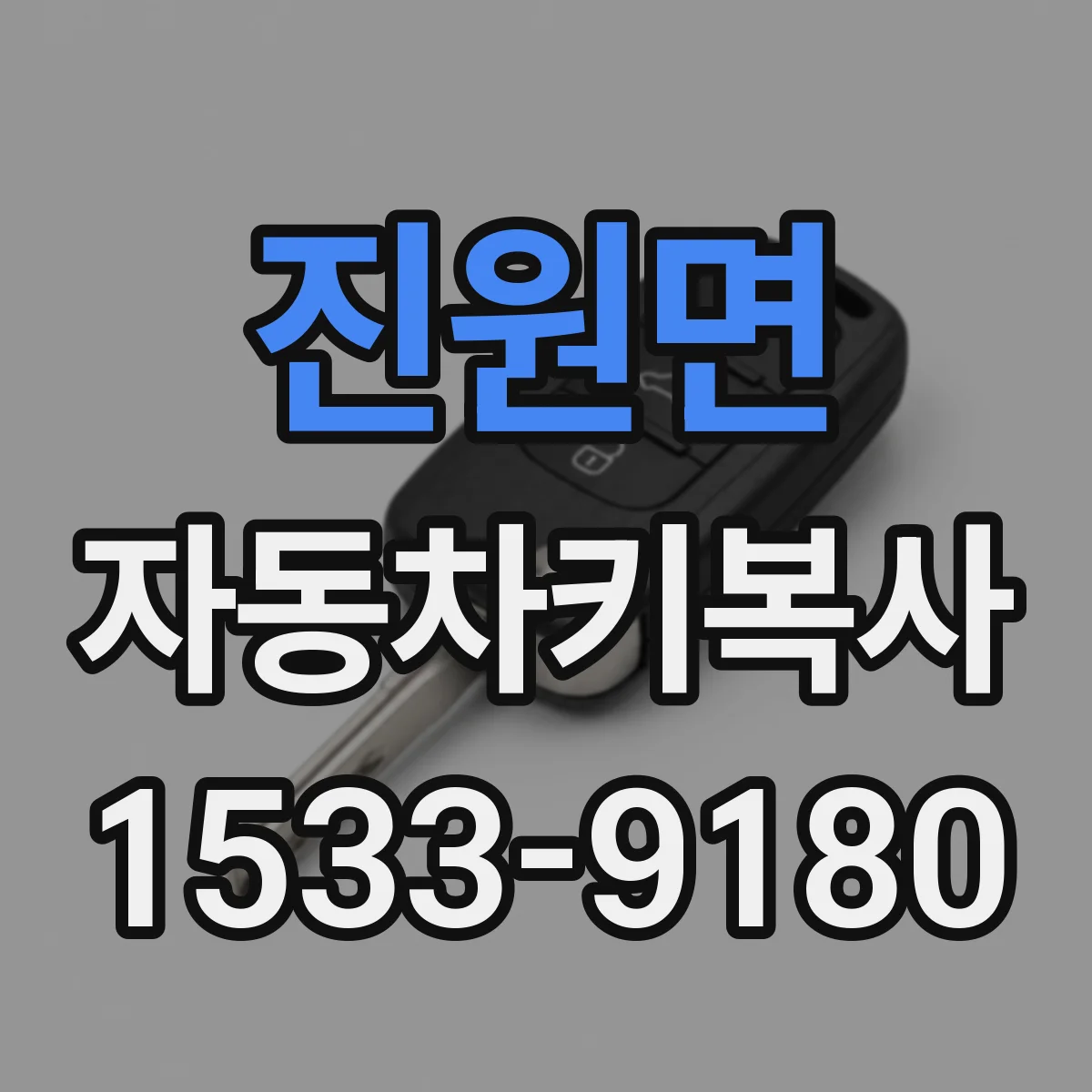 진원면 자동차키복사