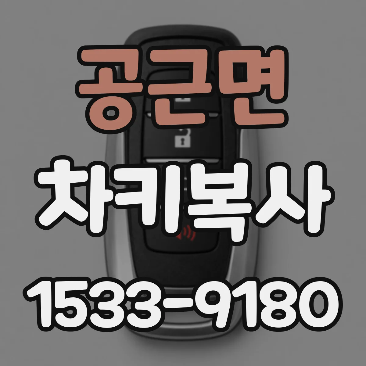 공근면 차키복사