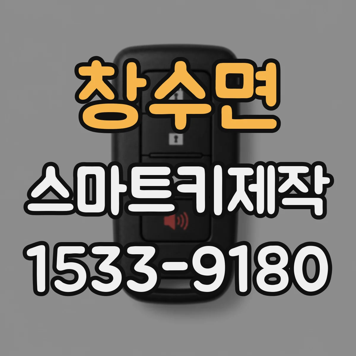 창수면 스마트키제작