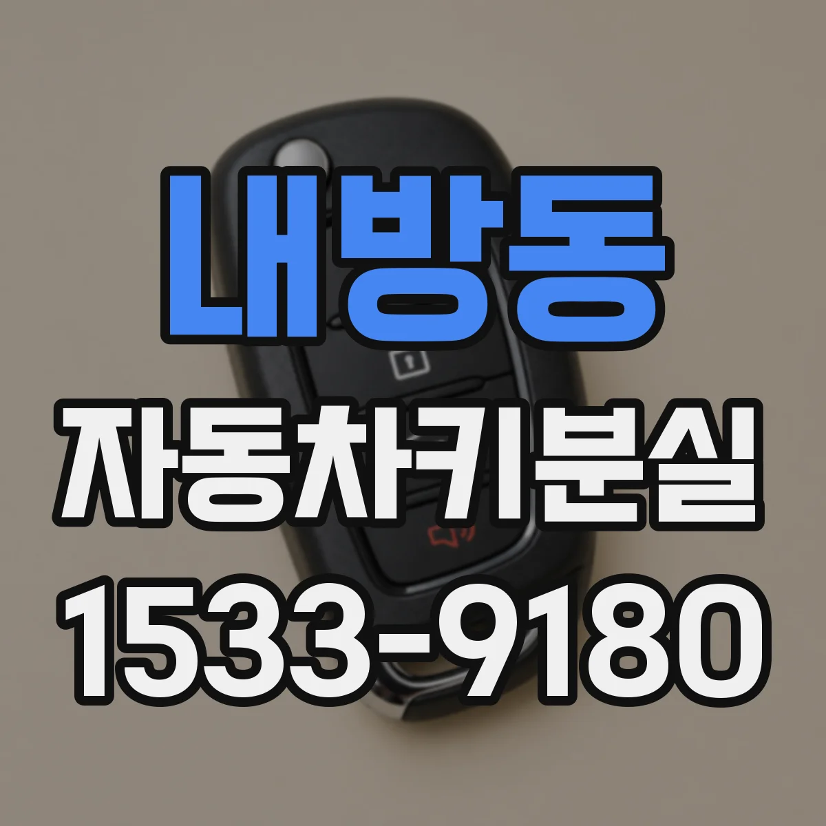 내방동 자동차키분실