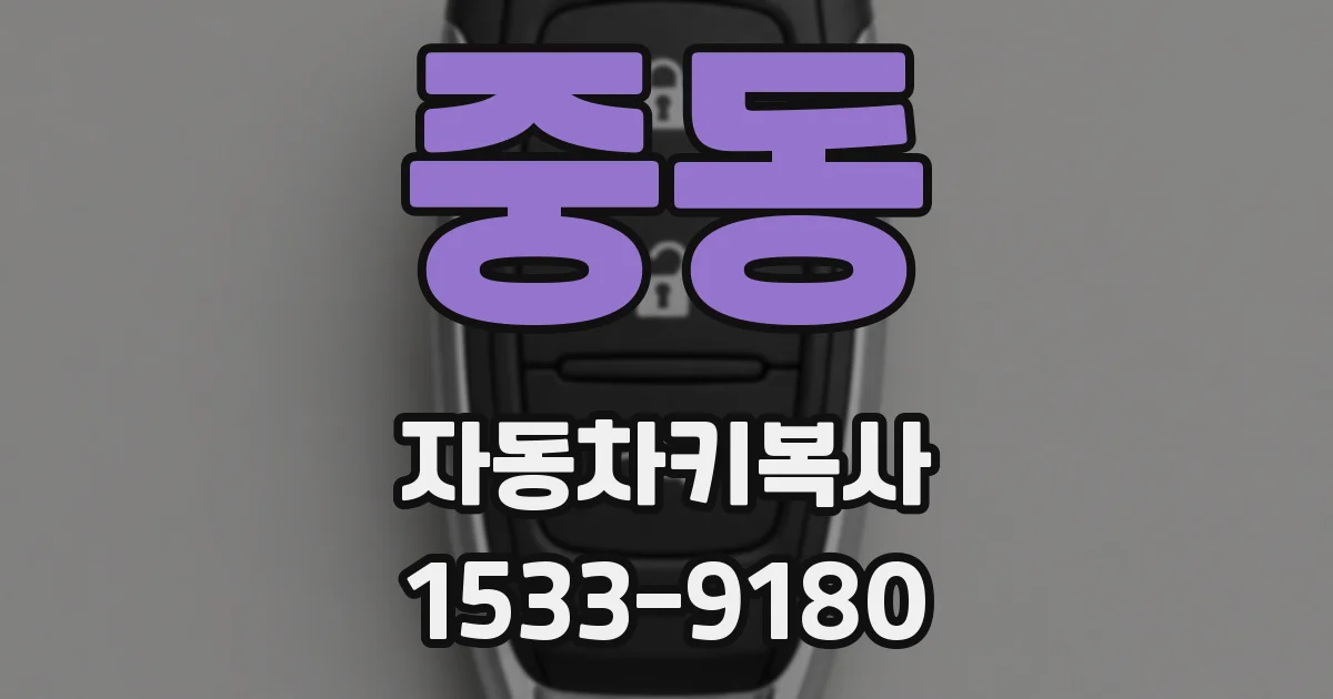 중동 자동차키복사