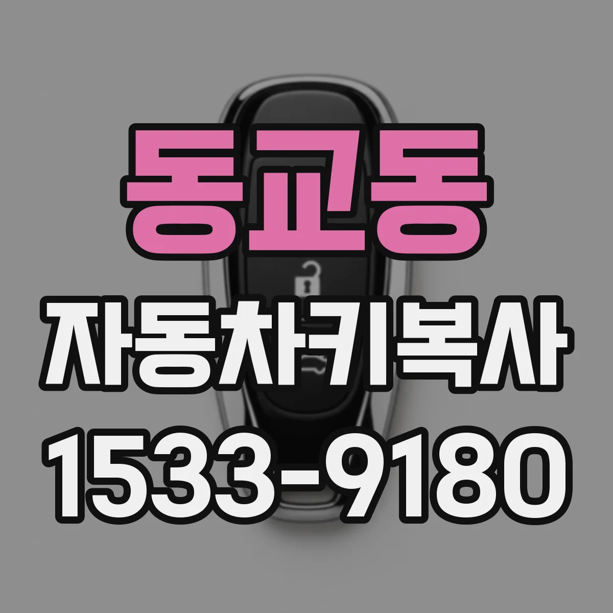 동교동 자동차키복사