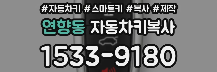 연향동 자동차키복사