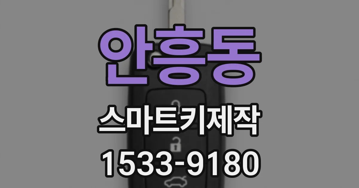안흥동 스마트키제작