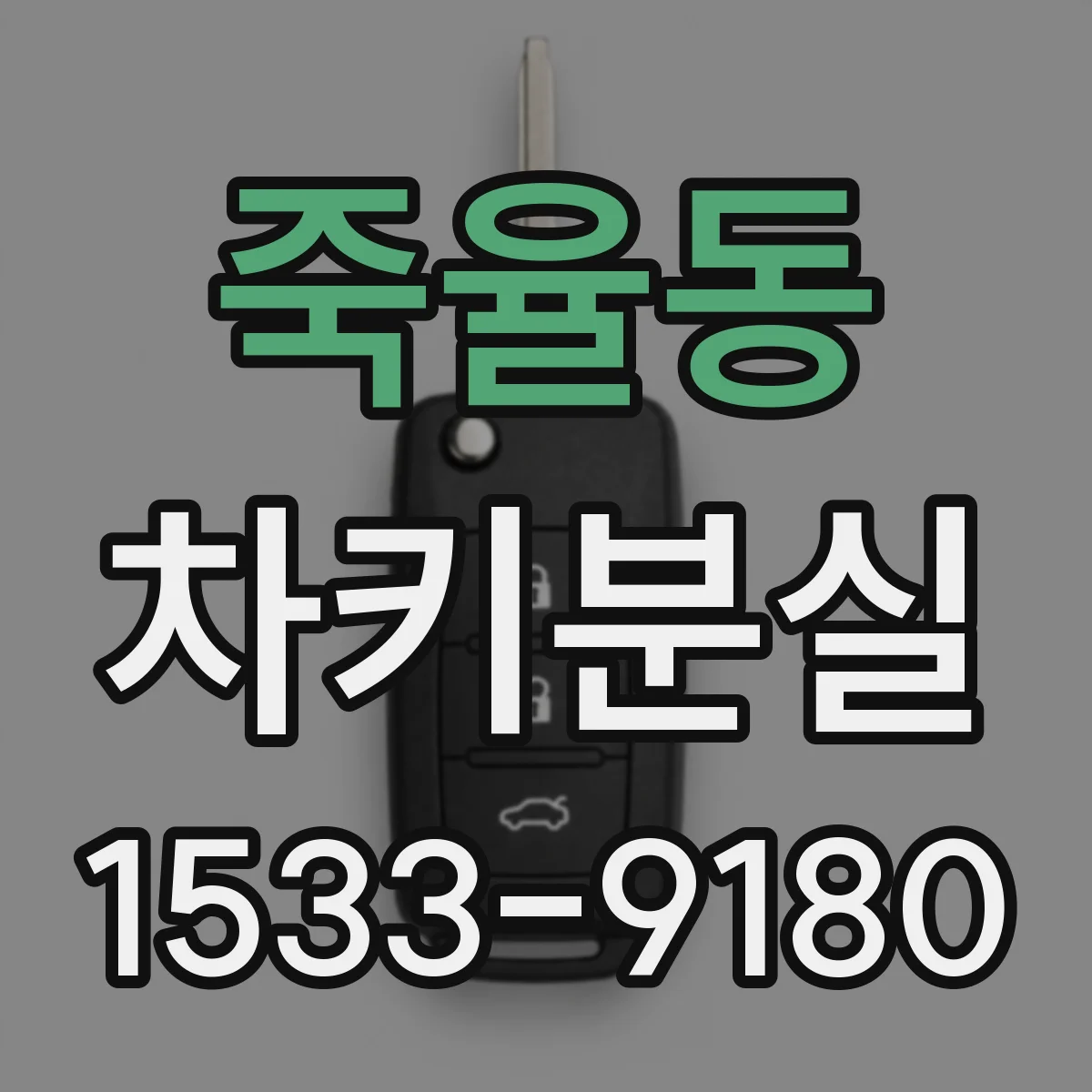 죽율동 차키분실