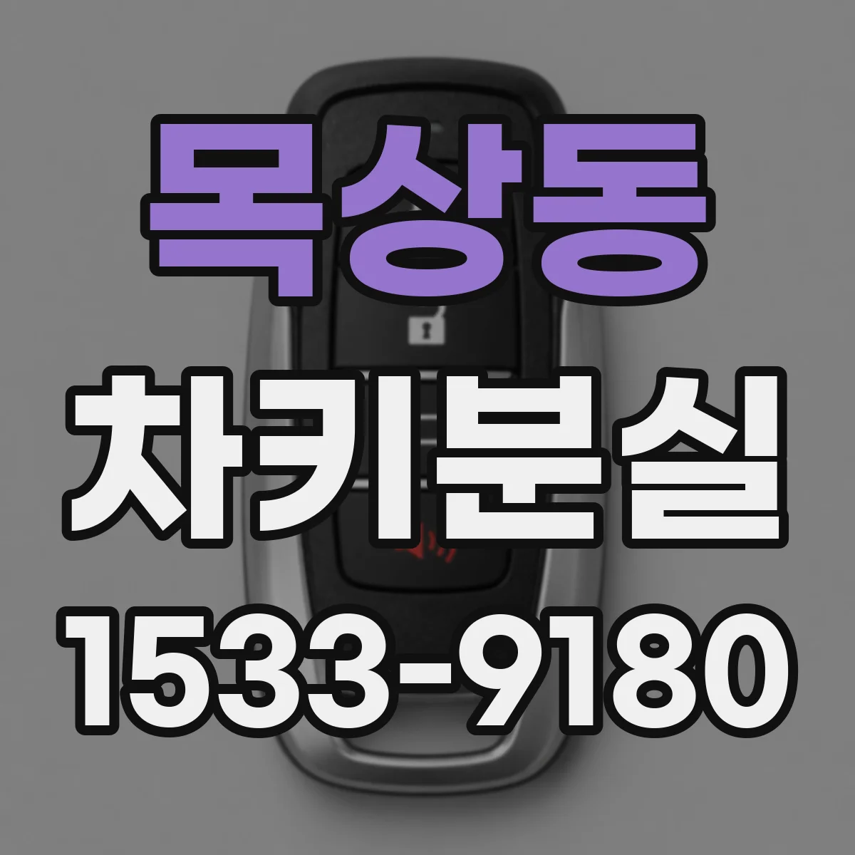 목상동 차키분실