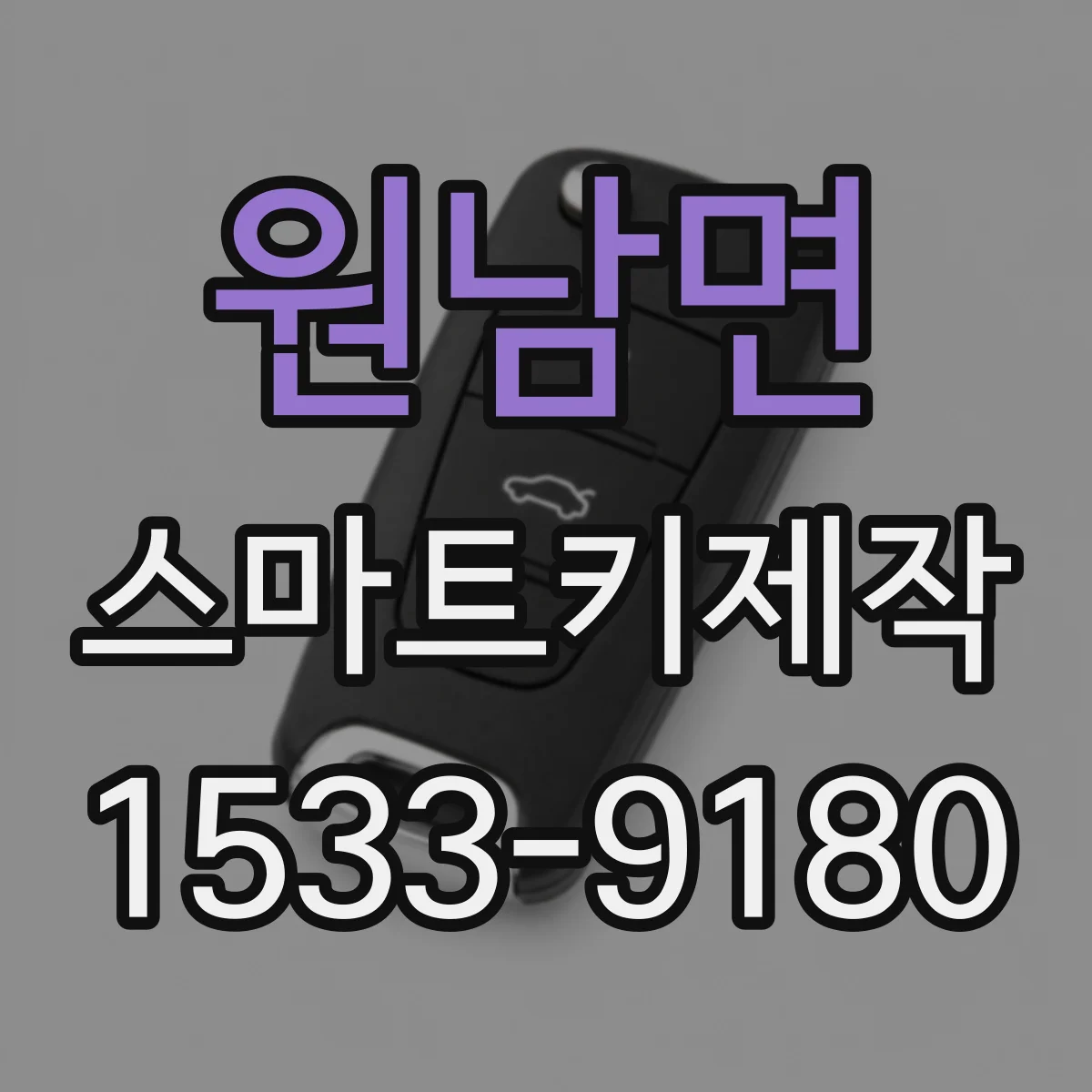 원남면 스마트키제작