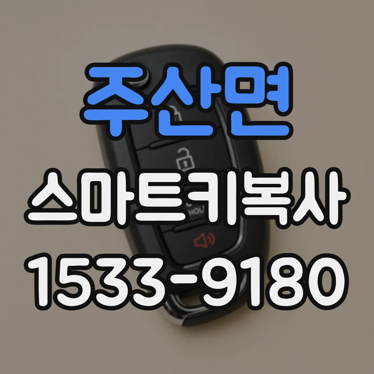 주산면 스마트키복사