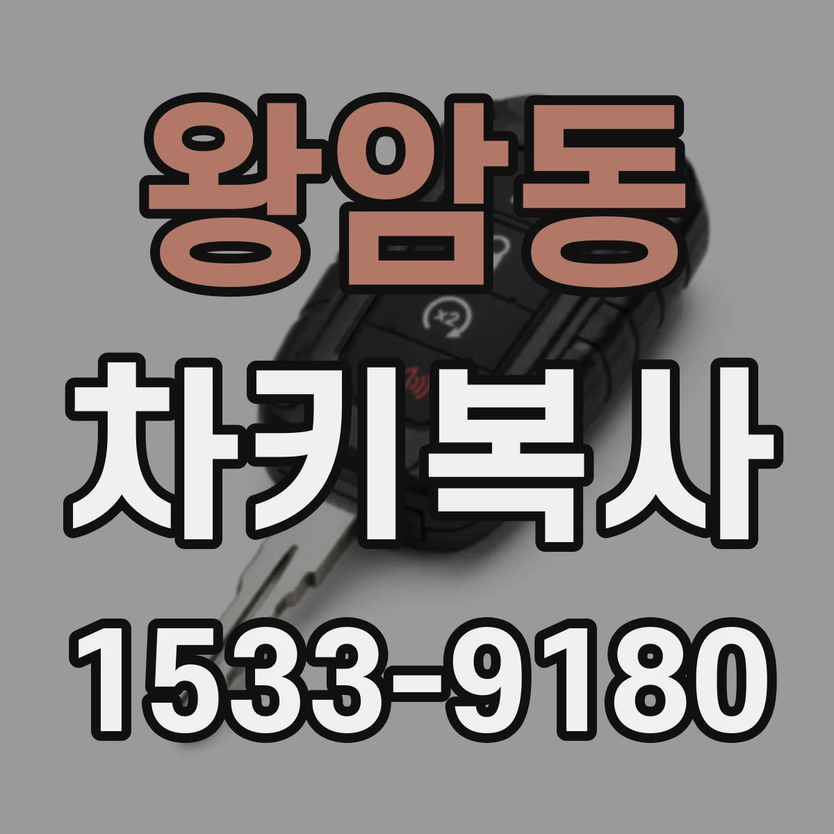 왕암동 차키복사