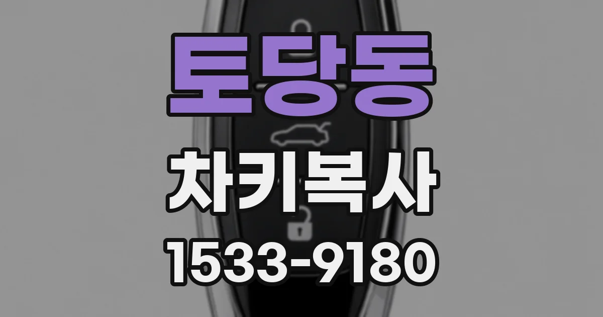 토당동 차키복사