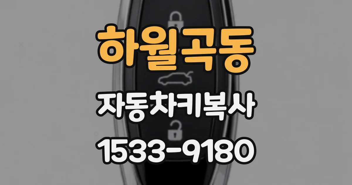 하월곡동 자동차키복사