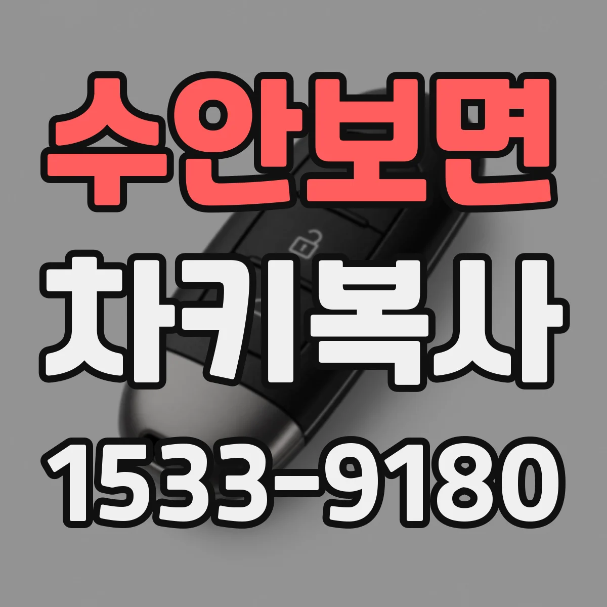수안보면 차키복사